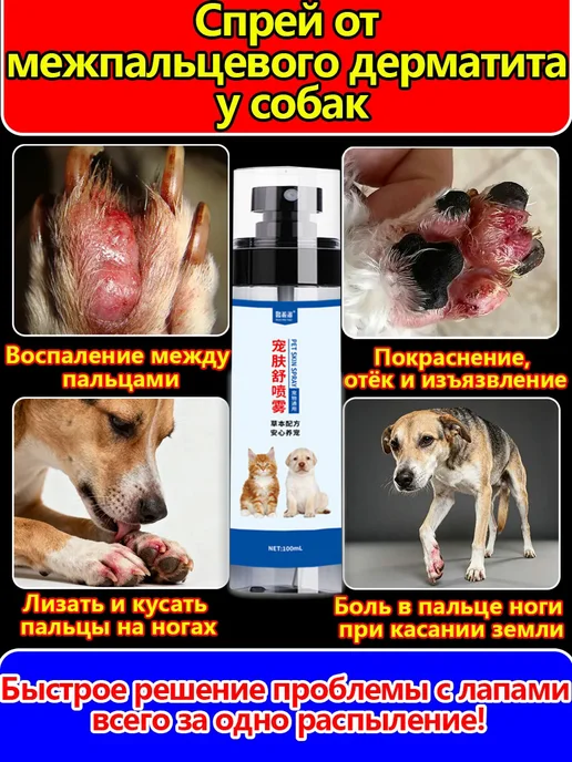 Спрей для лап собак и кошек антибактериальный 100 мл, 100 мл