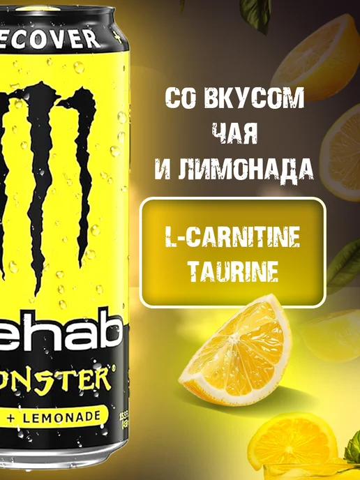 Аквалинк Энергетический Напиток Monster Energy Rehab Tea+Lemonade США, 473 мл, фото 2
