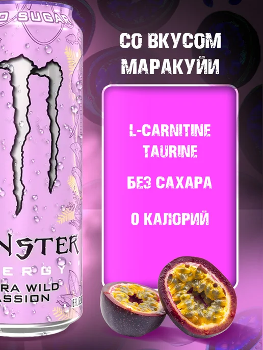 Аквалинк Энергетик Monster Energy Ultra Wild Passion Zero Sugar США, вариант, фото 2