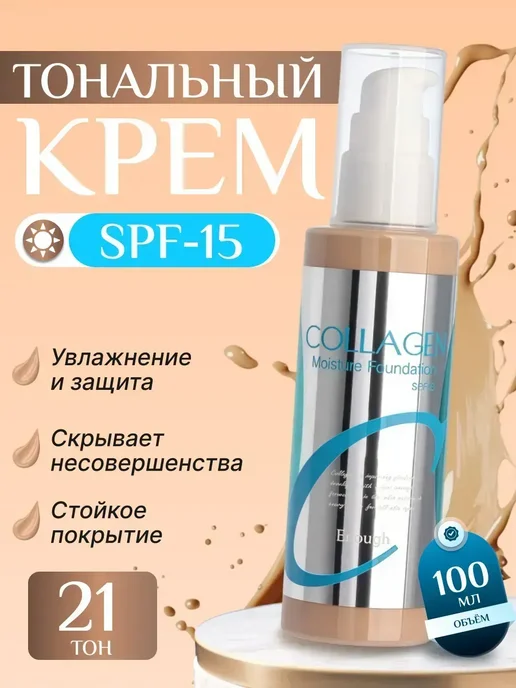 Тональный крем для лица Collagen матирующий spf 15 тон 21, 100 мл