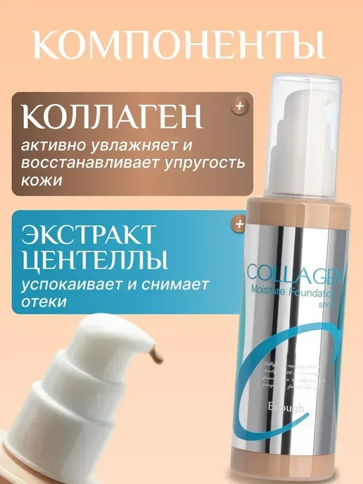 Тональный крем для лица Collagen матирующий spf 15 тон 21, 100 мл, фото 3