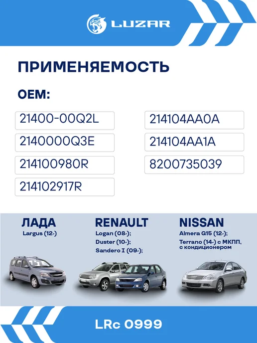 LUZAR Радиатор охлаждения Лада Largus Renault Logan MT AC+, вариант, фото 2