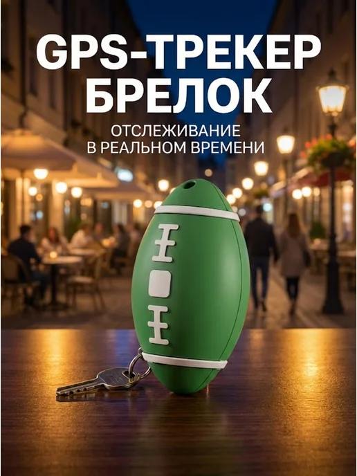 Трекер с удаленным отключением, в упаковке 100 г, зеленый