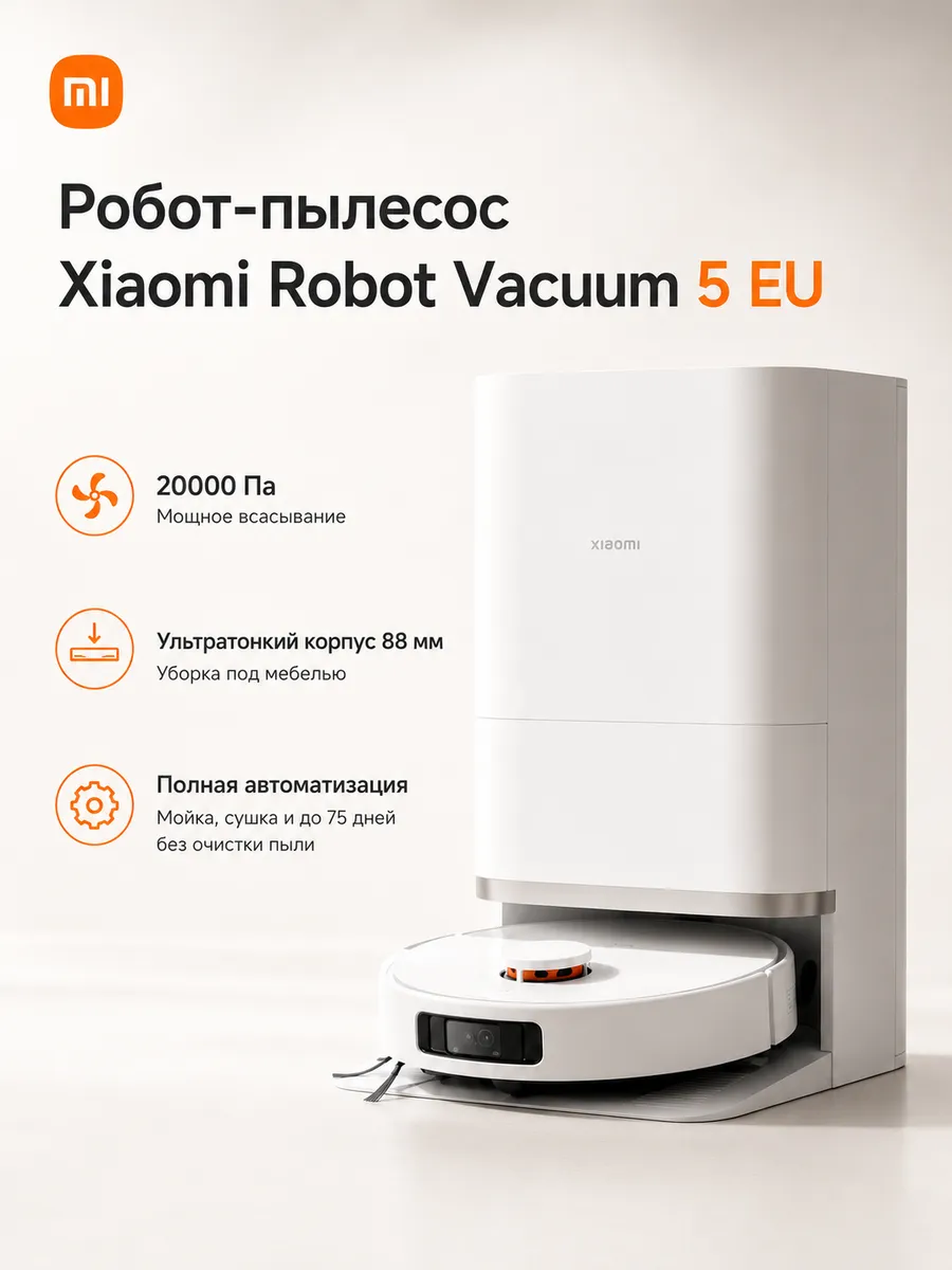 Xiaomi Робот пылесос с влажной уборкой Robot Vacuum 5 EU