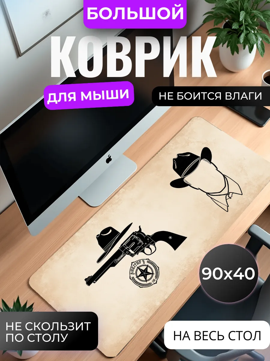 Коврик для мыши "Дикий Запад"