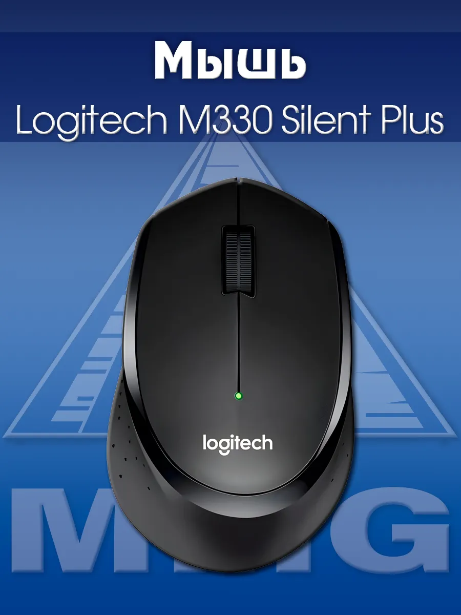 LOGITECH Мышь M330 Silent Plus