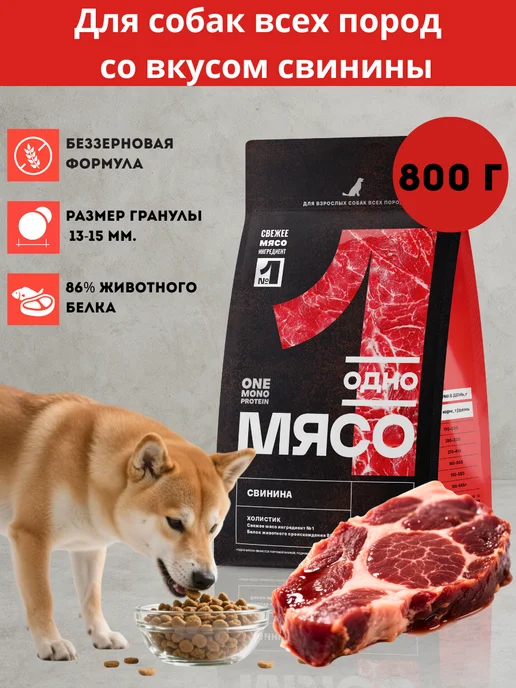 Сухой корм Одно Мясо для собак, мясо, свинина, 0,8 кг
