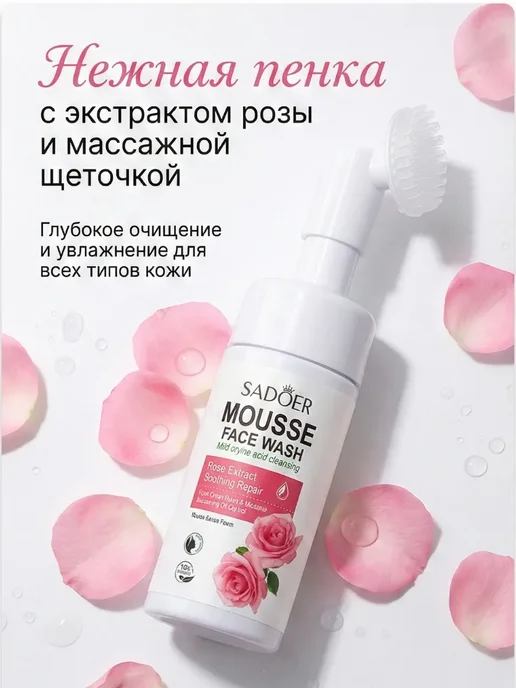 SaintRio16 Пенка-мусс для умывания с массажной щеточкой SADOER, вариант