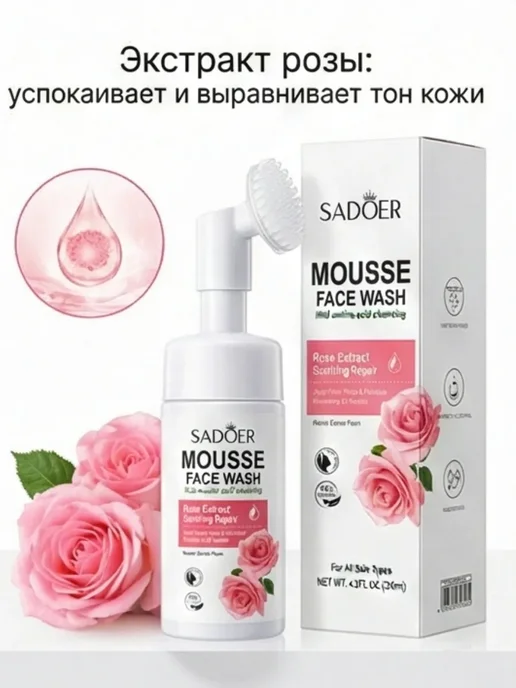 SaintRio16 Пенка-мусс для умывания с массажной щеточкой SADOER, вариант, фото 4