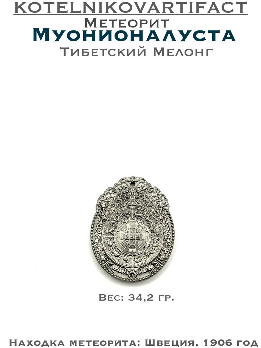 Подвеска мелонг из метеорита Муонионалуста 34,2 гр.