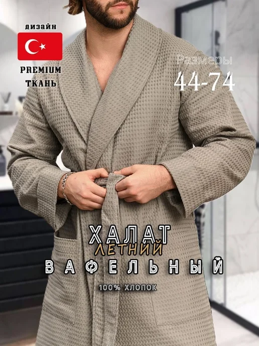 ALFATEKS Халат вафельный турция домашний банный из 100% хлопка, серый