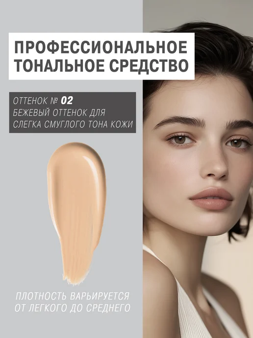SHENY Professional Тональный крем для лица матирующий увлажняющий тон 02, тон 02, фото 2