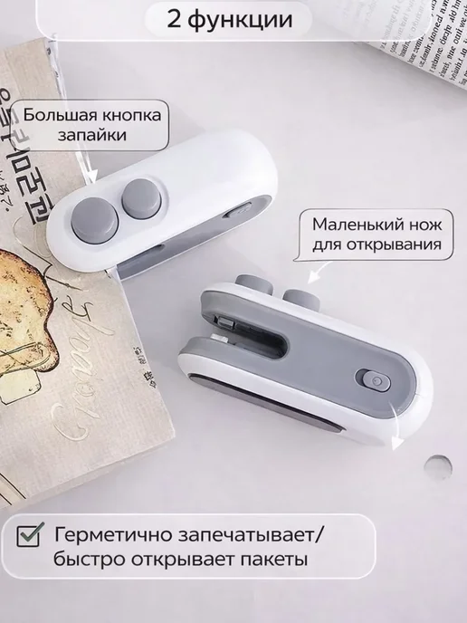 Ариш Мини прибор для герметичного закрытия упаковок, вариант