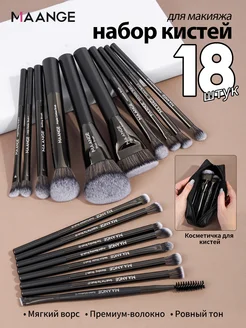 Hабор кистей для макияжа с сумкой 18шт