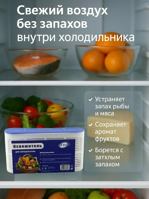 Ай1612 Освежитель для холодильника от запахов с абсорбентом, белый, фото 3