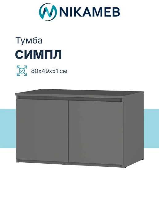 Nikameb Тумба ТБ-06 МС Симпл графит с дверцами, серый