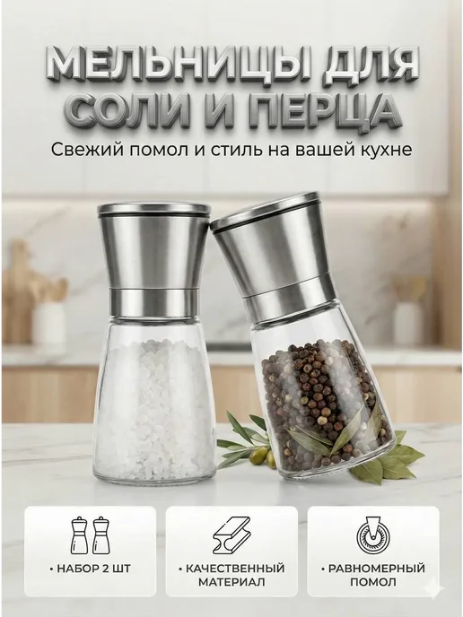 MER26 мельница для перца ручная 2шт, 2 шт