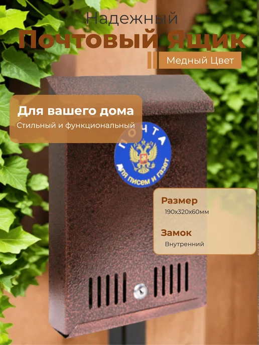 Ящик почтовый с внутренним замком медный (190х320х60мм), коричневый, фото 2