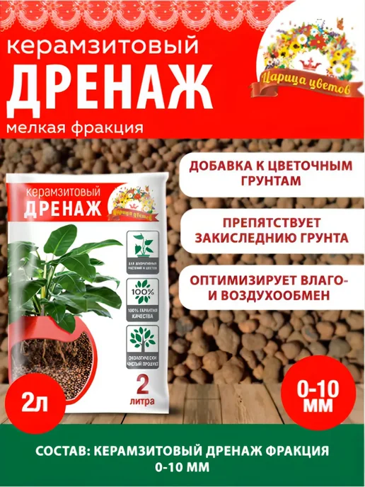 ЦАРИЦА ЦВЕТОВ Дренаж керамзитовый 2л. мелкий фр. 5-10мм, 2 л, фото 2