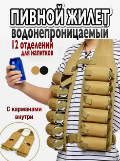 Сумка разгрузка жилет для пива пивных банок и бутылок