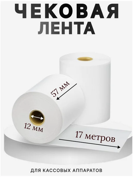 Чековая лента, 10 шт, фото 2