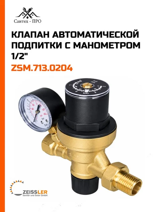 ZEISSLER Клапан подпиточный с манометром 1 2, черный, фото 2