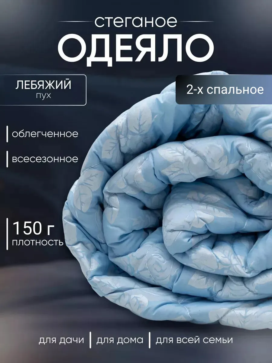 Одеяло Двуспальное 175x215 см лебяжий пух - 150 гр