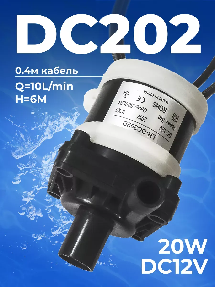 Насос для воды DC202