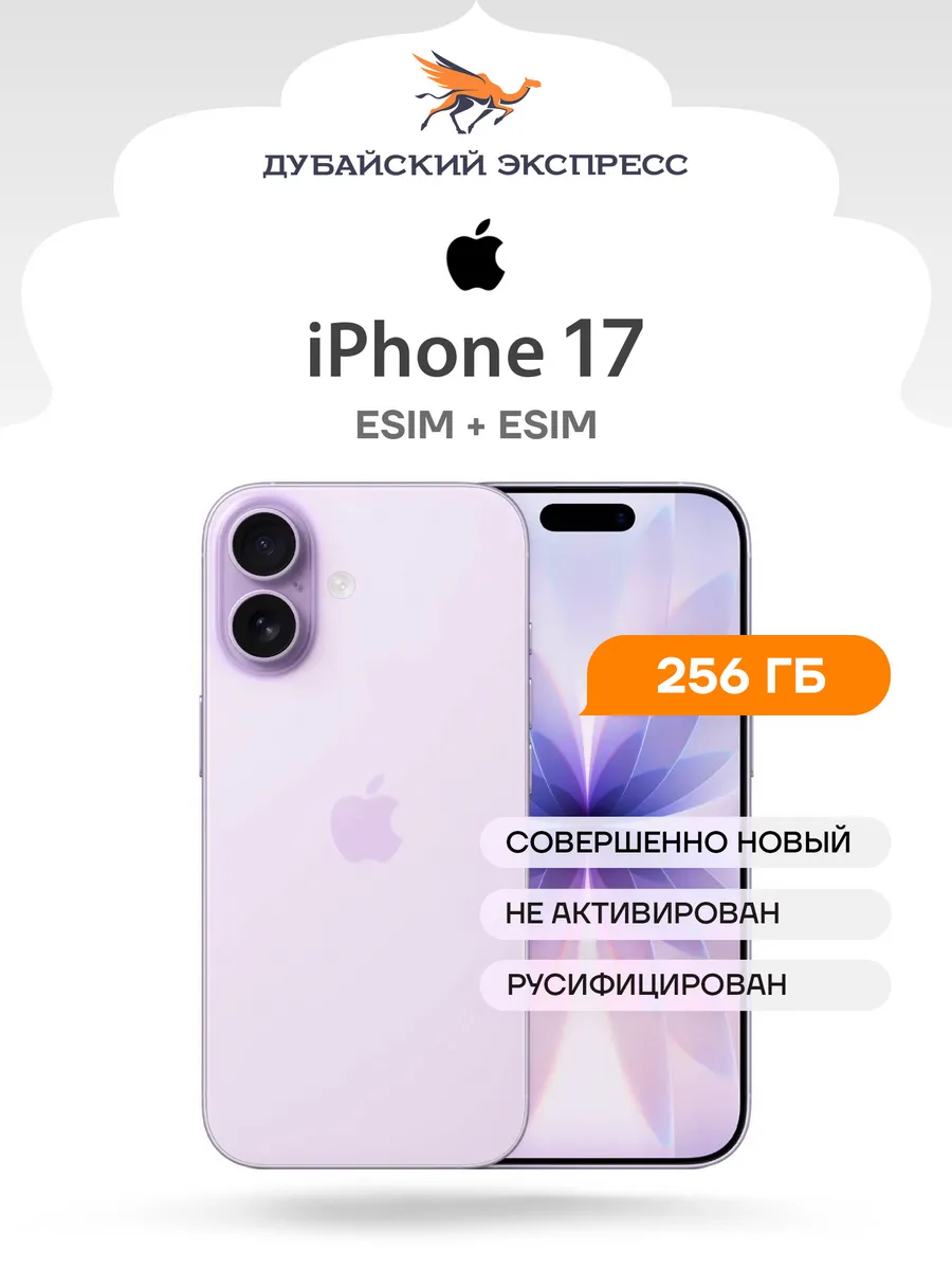 Смартфон iPhone 17 256GB Лавандовый - eSIM + eSIM
