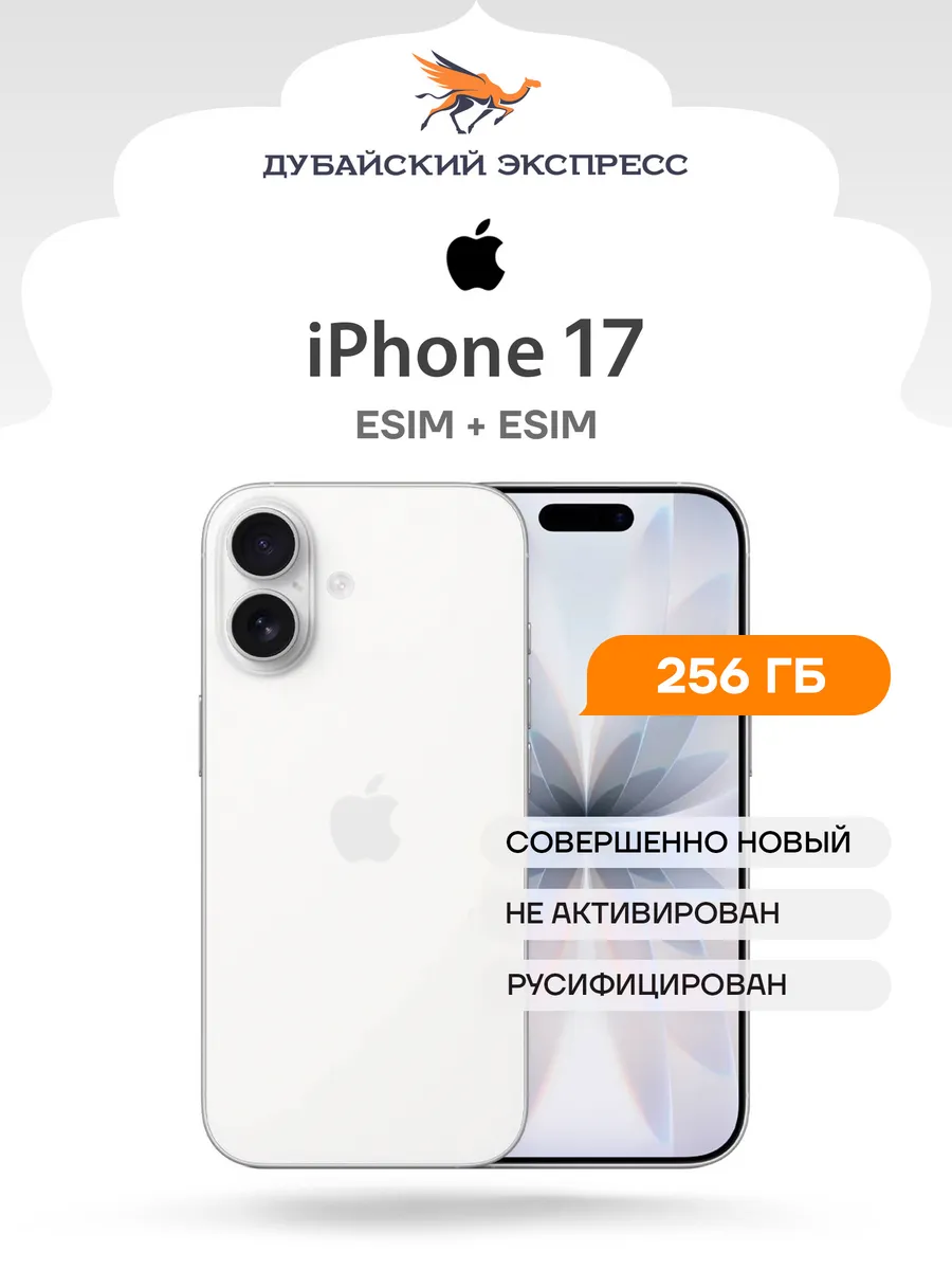 Смартфон iPhone 17 256GB Белый - eSIM + eSIM