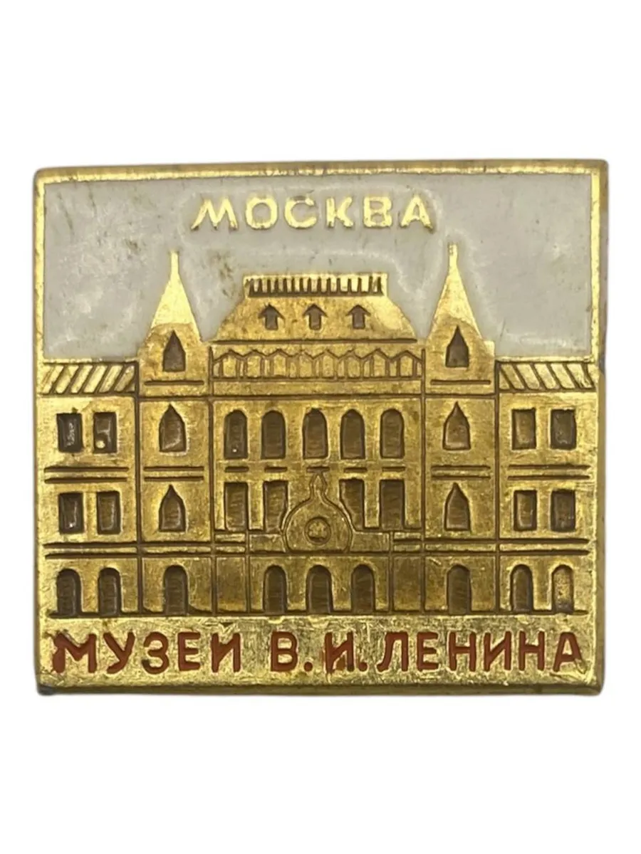 Советский значок, Музей Ленина, Москва. Сделано в СССР