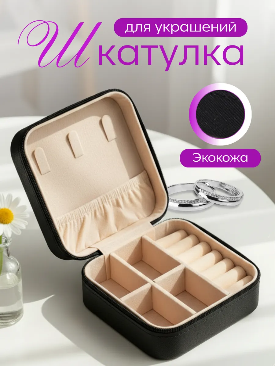 Шкатулка для украшений