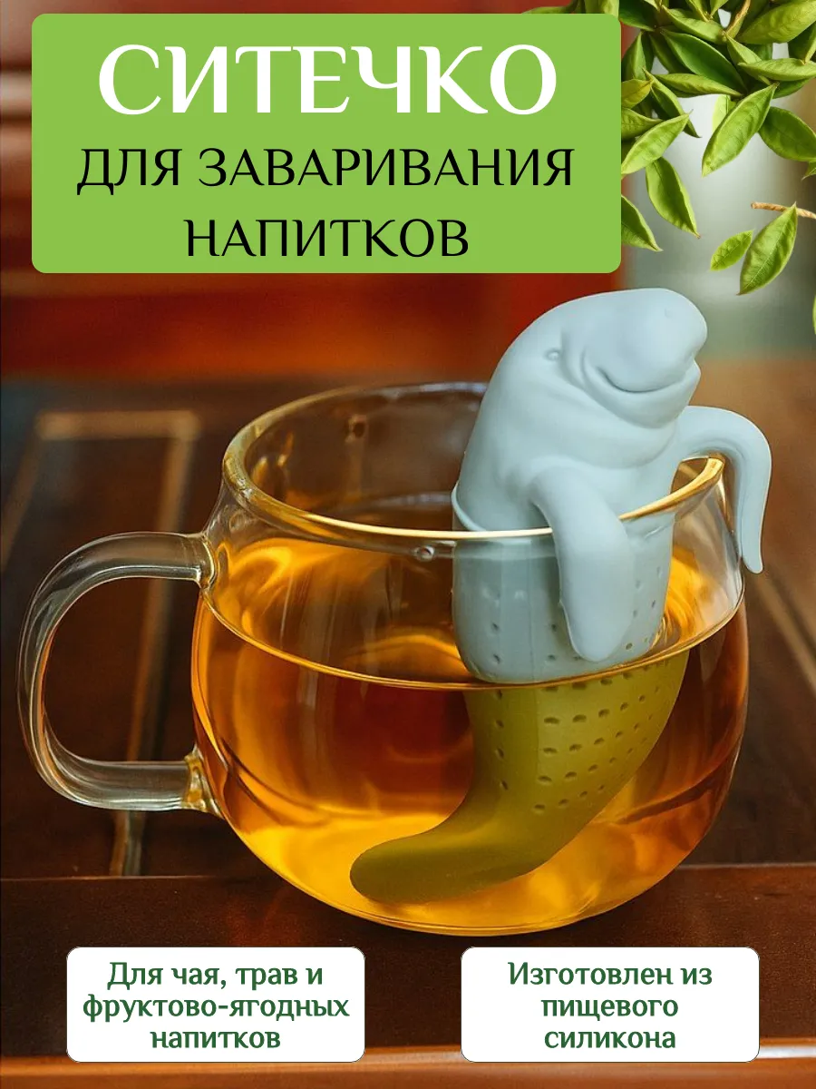 Ситечко для заварки чая в кружке, Ламантин