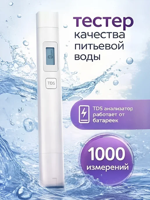Тестер TDS качества воды, белый