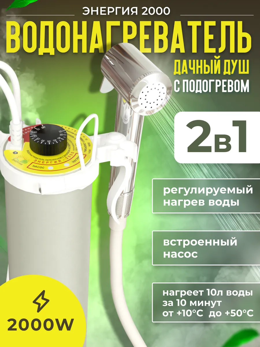 Водонагреватель для дачи Энергия TJ2000