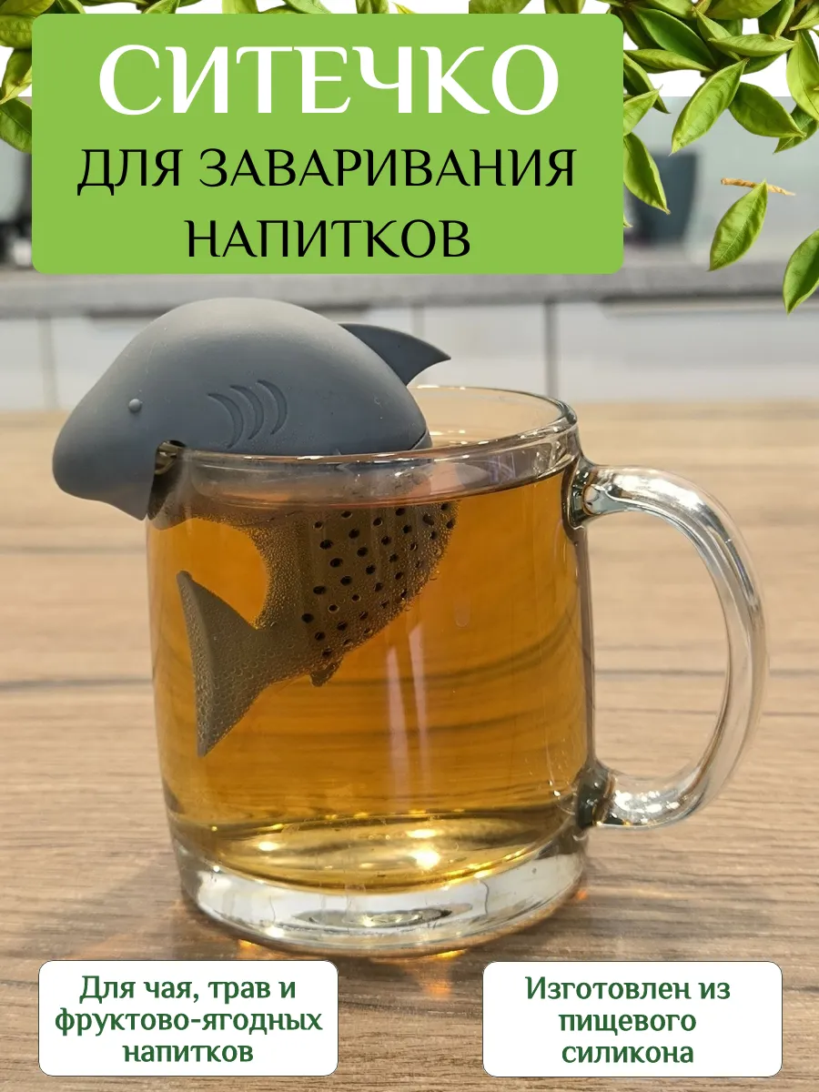 Ситечко для заварки чая в кружке, Акула