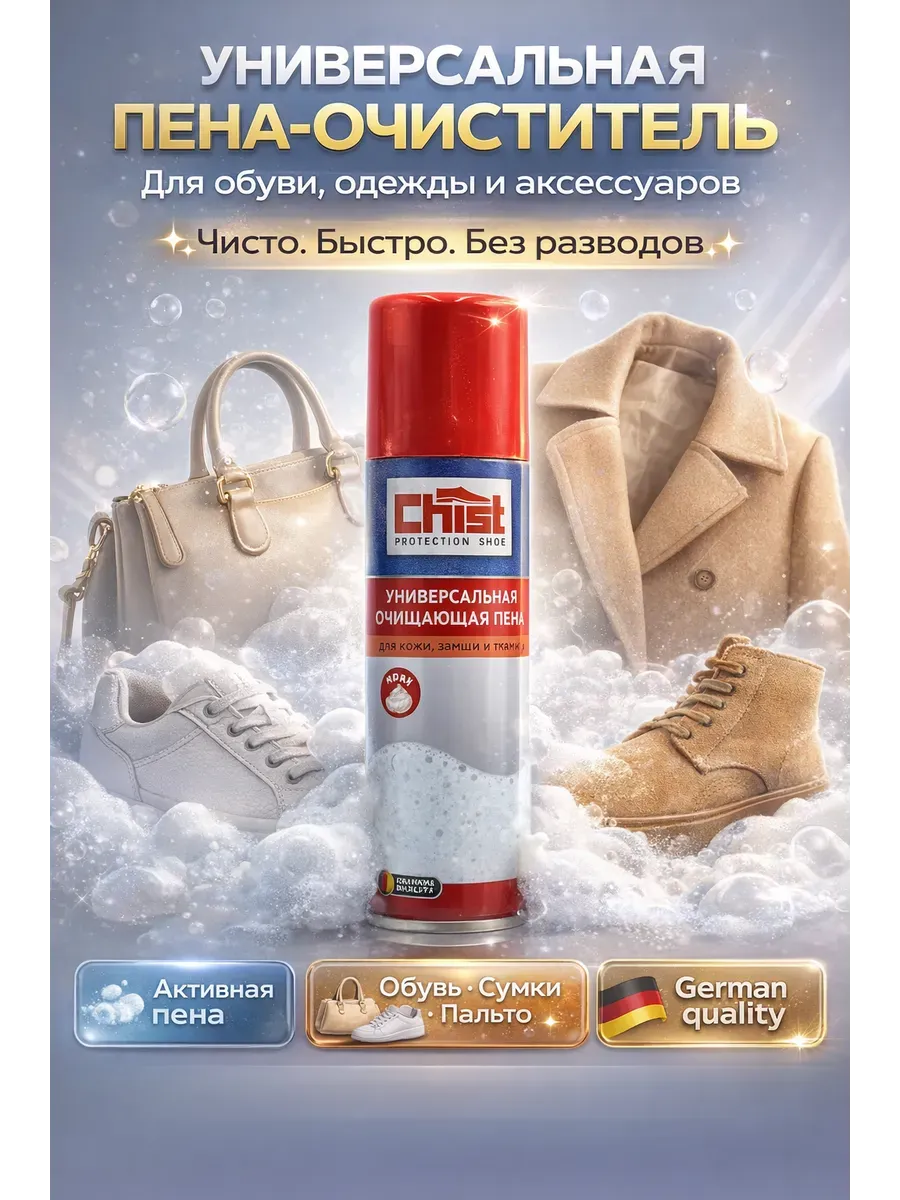 Пено очиститель для аксессуаров, обуви и замши