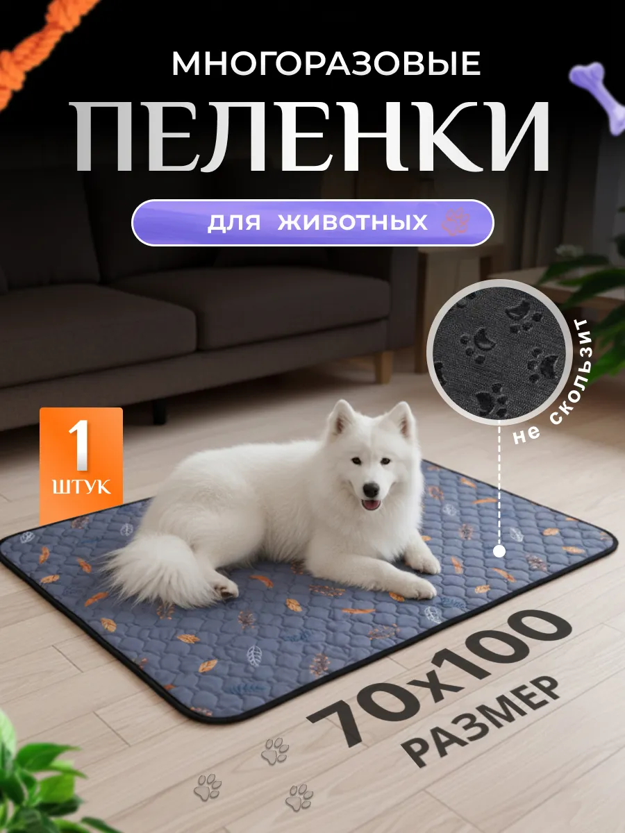 Многоразовая пеленка для животных и собак 70х100 см