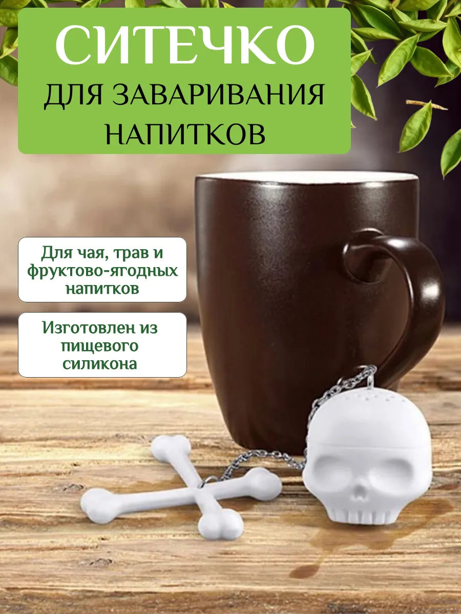 Ситечко для заварки чая в кружке, Череп