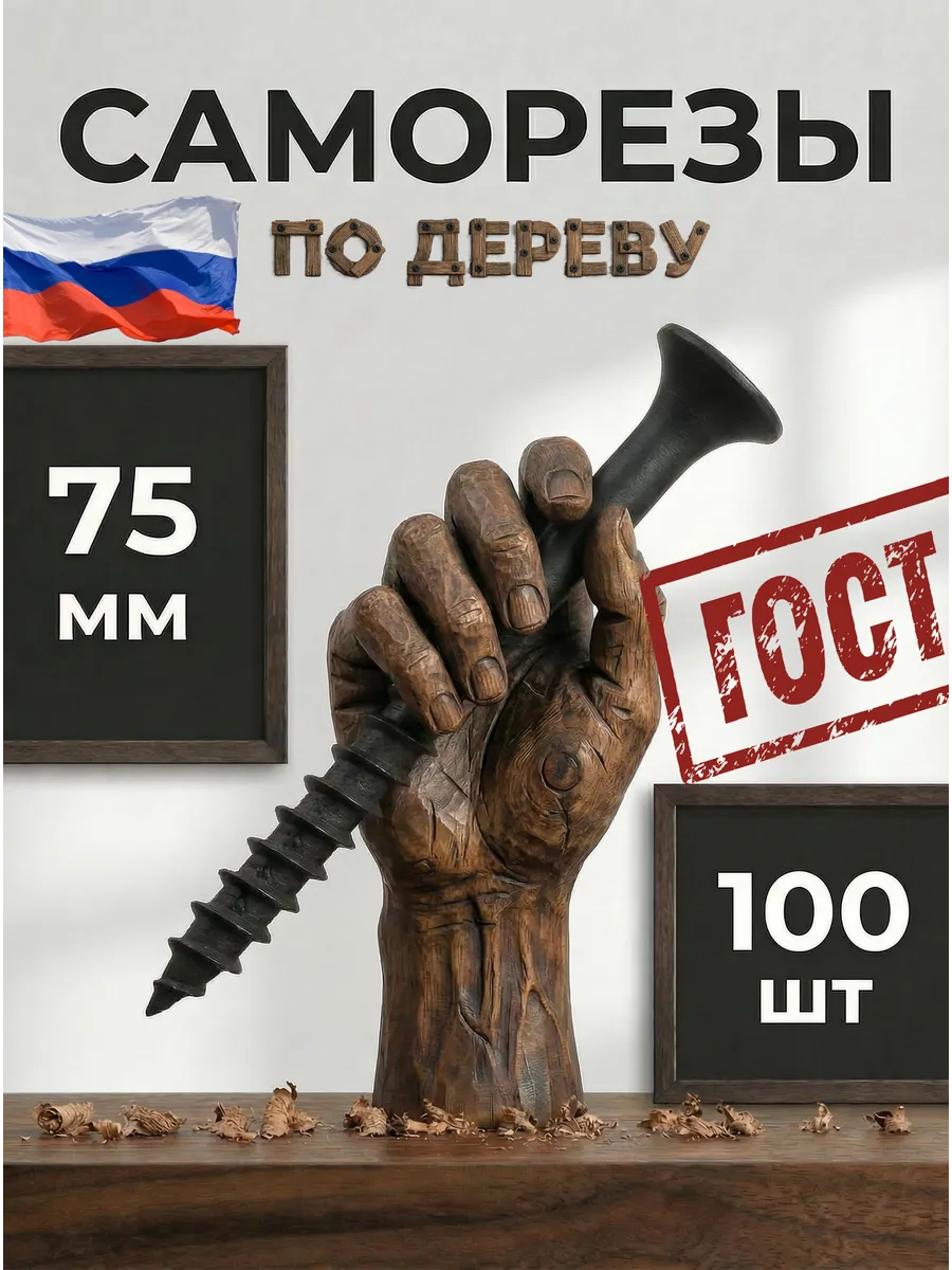 Саморезы по дереву 75 мм 100 шт. черные + защитное покрытие