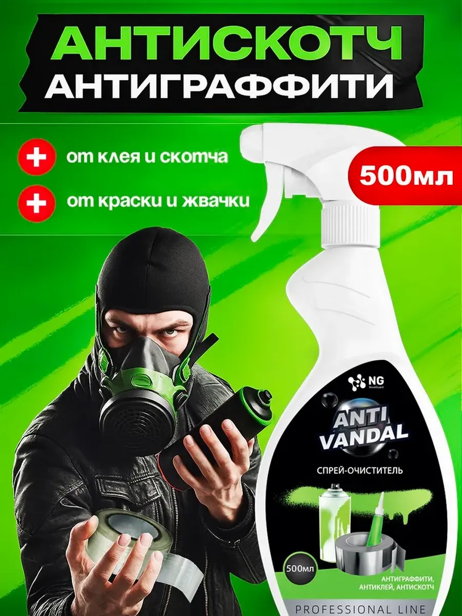 Специальное жидкое чистящее средство антискотч антиклей NG