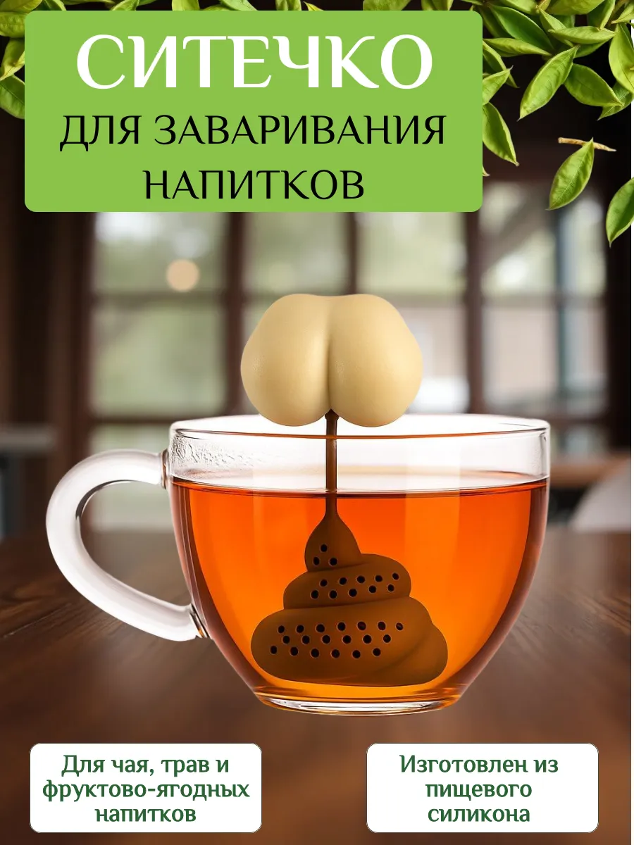 Ситечко для заварки чая в кружке, Какашка