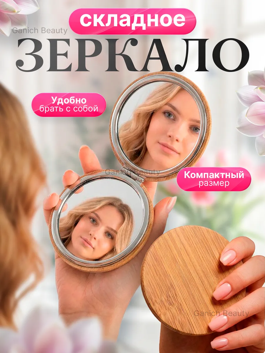 Зеркало карманий женский