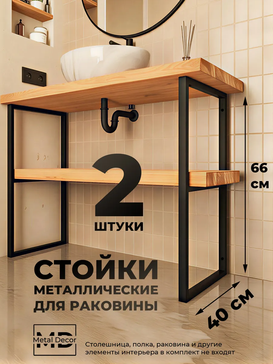 Стойки-опоры металлические (2 шт.) 66 х 40 для раковины LOFT
