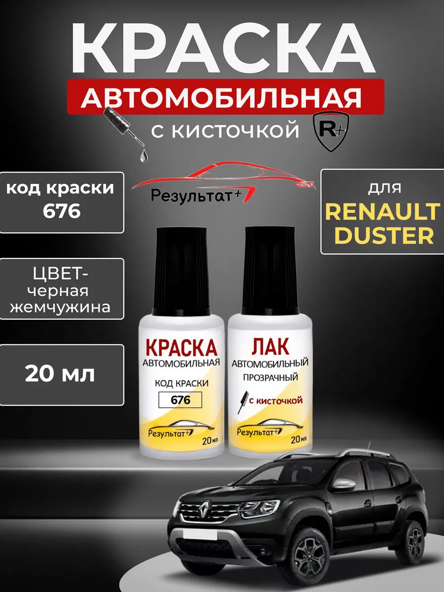 Краска автомобильная Черная Рено Дастер, Black