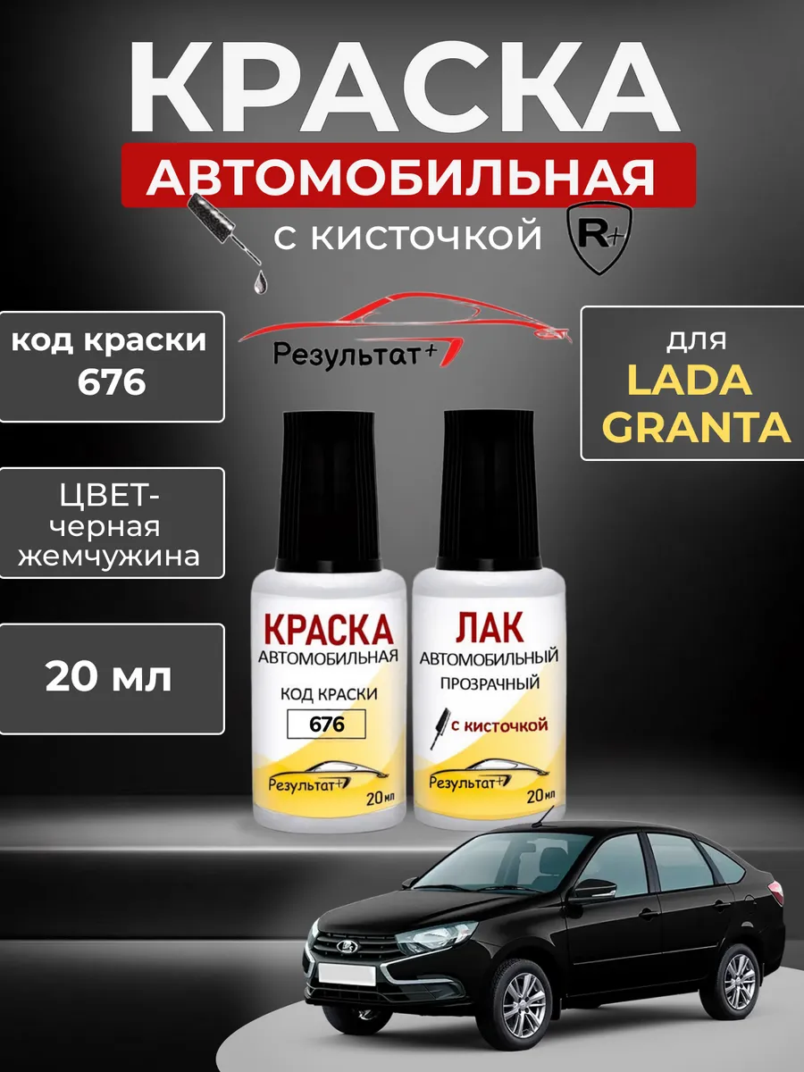 Краска автомобильная Черная Лада Гранта, Black