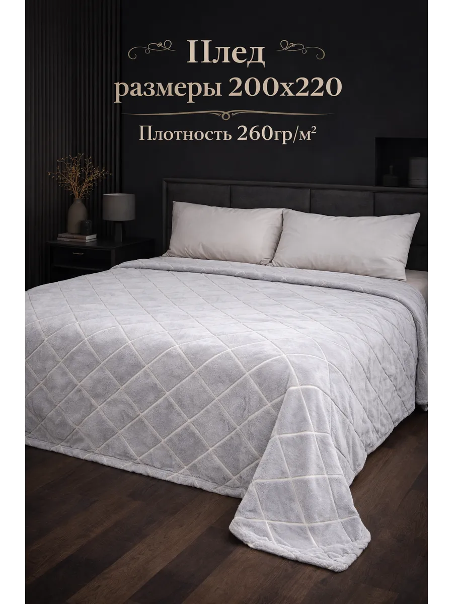 Плед 200*220 на кровать диван пушистый