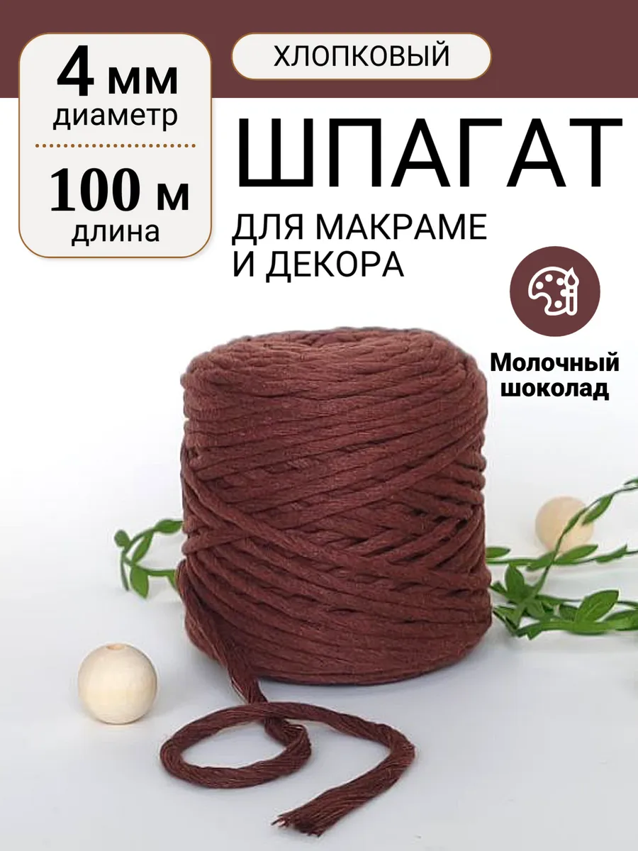 Шнур для макраме и творчества шпагат 4 мм 100 м