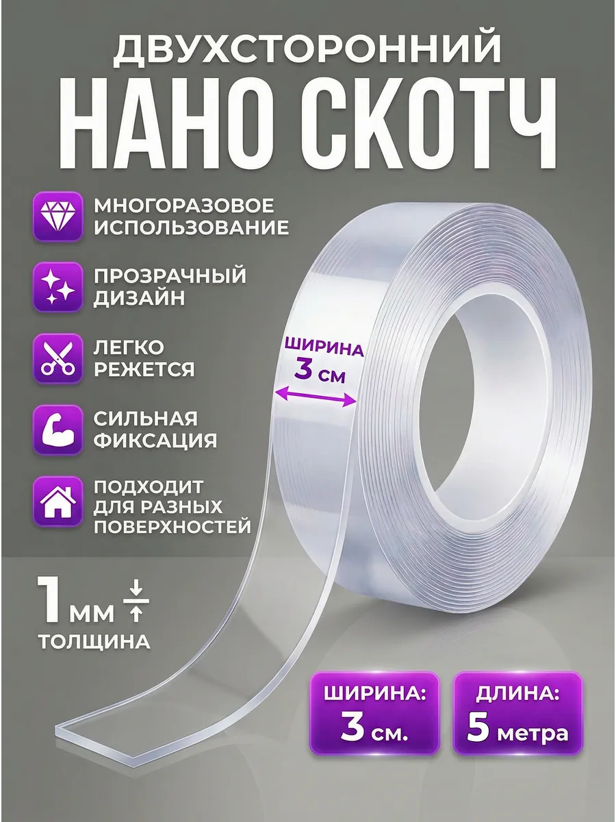Двусторонний нано скотч крепкий прозрачный 1мм 3см 5м