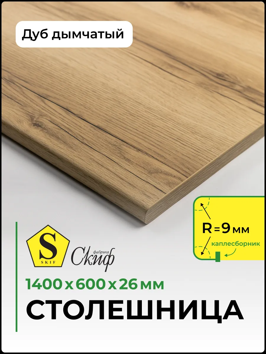 Столешница для кухни 1400*600*26 мм Дуб Дымчатый